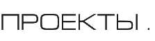 Проекты.jpg